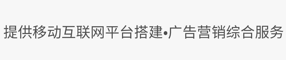 提供移動互聯網平台搭建、廣告營銷綜合服務